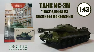 Наши Танки 1:43 | MODIMIO | №2 ТАНК ИС-3М Продолжаем знакомитья с танками ПРЕМЬЕРА!