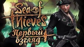 Пираты Карибского моря в поисках сокровищ - Sea of Thieves (Закрытая бета) Часть 2