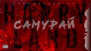 ТРЭК! Harry Ray ft. Land - Самурай [Official au