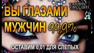 ВЫ ГЛАЗАМИ МУЖЧИН 99,9%🔥!🔥 ТАРО ГАДАНИЕ РАСКЛАД ТАРО