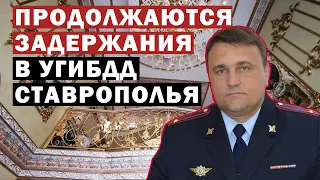 Пятерых фигурантов дела о коррупции в УГИБДД Ставрополья арестовали