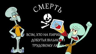 Squidward Sings Lovely Brothers, Lovely!/Любо, братці, любо!(Makhnovist song)