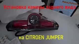 Установка камеры заднего вида в штатное место. Citroen Jumper.