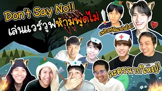 🐺เล่นแวร์วูฟจาเฟริสท์จีบกันทั้งเกมส์ werewolf l MentkornPLAY EP2 เลโอ เฟียส Don’t Say No The Series