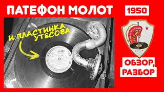 🔨 ПАТЕФОН МОЛОТ. Обзор, разбор, диагностика, ремонт