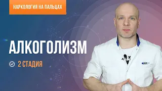 Алкоголизм. Вторая стадия