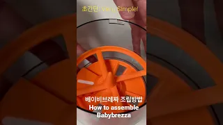 베이비브레짜 조립방법 & 주의사항 How to assemble Babybrezza n caution ⛔️ 필수부품 잃어버리지 않기!!