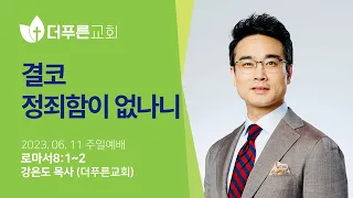 결코 정죄함이 없나니ㅣ강은도 목사ㅣ2023년 6월 11일 주일예배