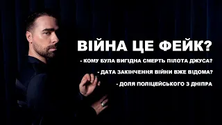 ВІЙНА ЦЕ ФЕЙК І ДАТА ЗАКІНЧЕННЯ УЖЕ ВІДОМА? ВБИВСТВО ДЖУСА І ДОЛЯ ПОЛІЦЕЙСЬКОГО З ДНІПРА