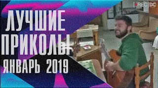 ЛУЧШИЕ ПРИКОЛЫ ЯНВАРЬ 2019|BEST CUBE| ЛУЧШИЕ СМЕШНЫЕ ПРИКОЛЫ ПОДБОРКА