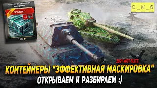 Открываем контейнеры "Эффективная маскировка" в Wot Blitz | D_W_S