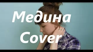 Jah Khalib - Медина (cover)