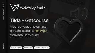 Мастер-класс по базовой настройке GetCourse и связке с Tilda Publishing