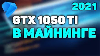 GTX 1050 TI в майнинге 2021г!