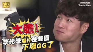 大膽！李光洙爆打金鍾國 下場GG了