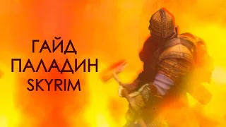 Skyrim | Гайд САМЫЙ СИЛЬНЫЙ ПАЛАДИН В СКАЙРИМЕ! ( Секреты 430 )