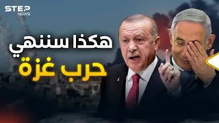 غزة بدون سلاح... قطر انسحبت وتركيا دخلت على الخط فهل تنجح؟!