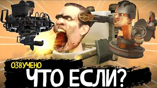 ЧТО ЕСЛИ бы Джимена убили Астро скибидисты? Озвучка MAXEDY