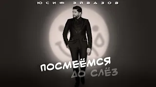 Юсиф Эйвазов - Посмеёмся до слёз