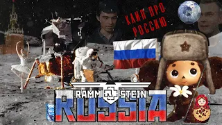 RAMMSTEIN - RUSSIA / ЖИЗНЬ ПРИДУМАЛА РОССИЯ(FUN)