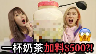 一杯加料$500的珍珠奶茶 是什么样子的?! 超爽!!