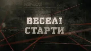 Веселі старти | Вещдок