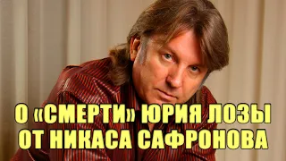 О СЛУХАХ СМЕРТИ ЮРИЯ АНТОНОВА РАССКАЗАЛ НИКАС САФРОНОВ