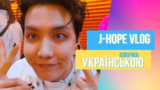 [Озвучка українською] | BTS VLOG J-HOPE - UAverse 🇺🇦