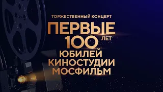 Первые 100 лет. Юбилей киностудии Мосфильм