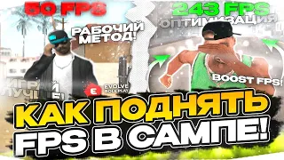 КАК ПОВЫСИТЬ ФПС В GTA SAMP? СПОСОБ КОТОРЫЙ ПОМОЖЕТ! ОПТИМИЗАЦИЯ СЛАБОГО ПК FPS UP МЕТОД EVOLVE RP