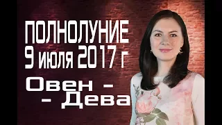 ГОРОСКОП НА ПОЛНОЛУНИЕ В КОЗЕРОГЕ 9 ИЮЛЯ 2017 г.