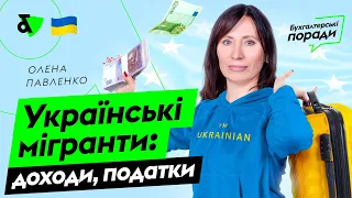 Українські мігранти: доходи, податки | Factor Academy