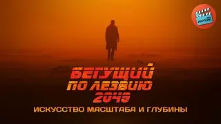 Бегущий по лезвию 2049: Искусство масштаба и глубины