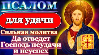 Псалом Молитва на удачу в работе и везение во всех делах, Псалом 24