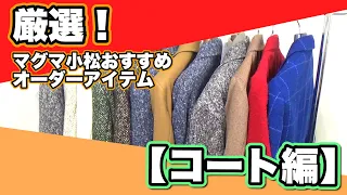 【オシャレと防寒の両立】これさえあれば間違いない秋冬おすすめオーダーコート特集。