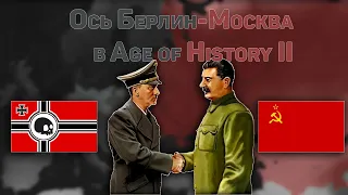 СССР и Третий Рейх против всего Мира в Age of History II