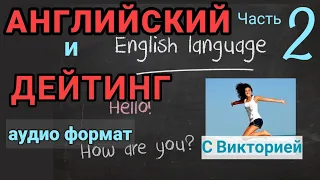 Ч.2🧠ИЗУЧАЕМ АНГЛИЙСКИЙ для общения на МЕЖДУНАРОДНЫХ САЙТАХ ЗНАКОМСТВ/ английский с Викторией📕