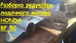 Разборка редуктора лодочного мотора Honda BF 50