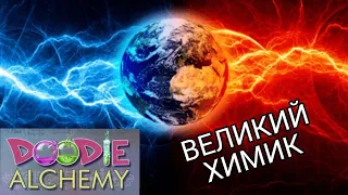 ВЕЛИКИЙ ХИМИК {ПРОХОЖДЕНИЕ Doodle Alchemy}