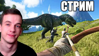 ВЫЖИВАНИЕ В АРК ARK Survival Evolved Стрим. Арк СТРИМ