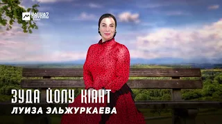 Луиза Эльжуркаева - Зуда йолу кlант | KAVKAZ MUSIC CHECHNYA