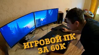 Сборка игрового ПК за 60000 рублей (60К) В ДНР 2019