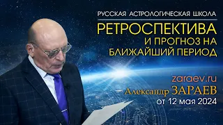 РЕТРОСПЕКТИВА И ПРОГНОЗ НА БЛИЖАЙШИЙ ПЕРИОД • Александр Зараев от 12.05.24