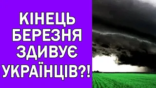 КІНЕЦЬ БЕРЕЗНЯ ЗДИВУЄ УКРАЇНЦІВ! Прогноз погоди в Україні