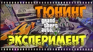 Что будет если в автосервис GTA 5 загнать сразу несколько тачек