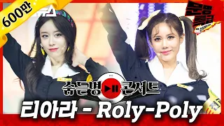 [무대영상] 티아라(T-ARA) - 'Roly-Poly(롤리폴리)' Full ver. 4K / 문명특급 MMTG