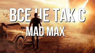 Все не так с Mad Max [Игрогрехи]