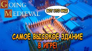 Построил самое высокое здание в игре! - Going Medieval #12