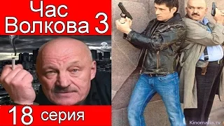 Час Волкова 3 сезон 18 серия (Солдат часть 2)