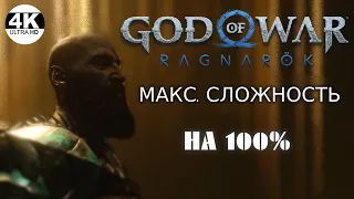 GOD OF WAR RAGNAROK▼Рагнарёк●Сложность: БОГ ВОЙНЫ💀Охота на БЕРСЕРКОВ🔥НА 100%▲Прохождение #13◆4K